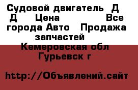 Судовой двигатель 3Д6.3Д12 › Цена ­ 600 000 - Все города Авто » Продажа запчастей   . Кемеровская обл.,Гурьевск г.